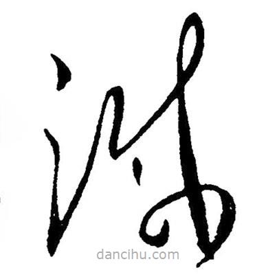 毛澤東寫的草書減