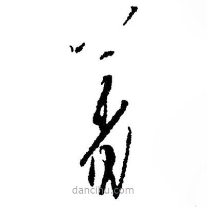 草書著