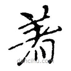 草書著