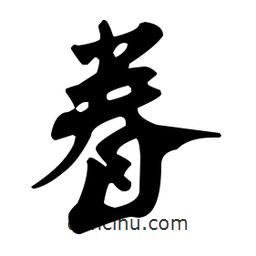 佚名寫的草書眷