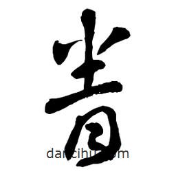 章草寫的草書眷