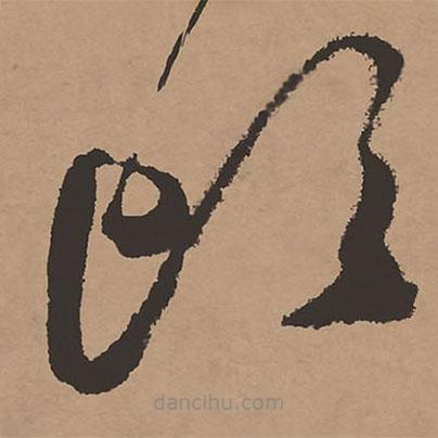 祝允明寫的草書頭