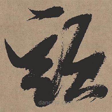 張瑞圖寫的草書頭