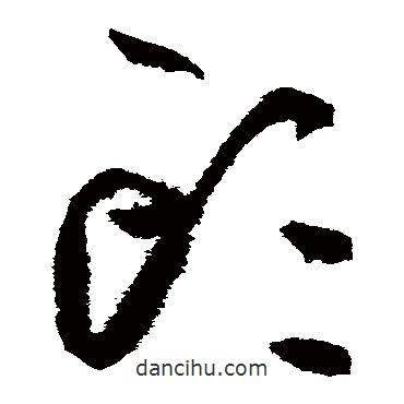 陸游寫的草書頭