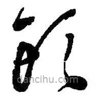 何绍基写的草书头