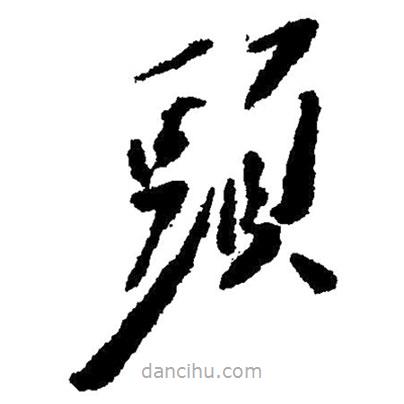 草書頭