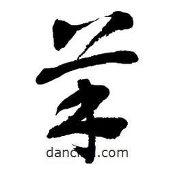 章草寫的草書羊