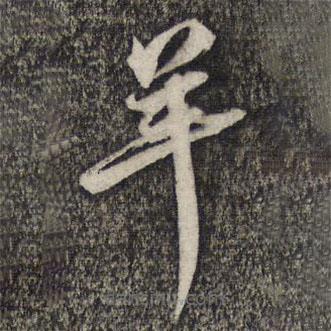 倪元璐写的草书羊