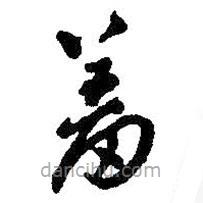 王鐸寫(xiě)的草書(shū)羞