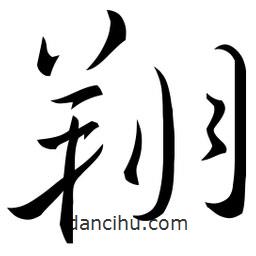 佚名寫的草書翔