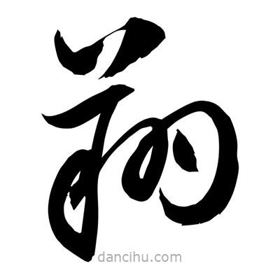 孫萬民寫的草書翔