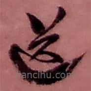 赵之谦写的草书送