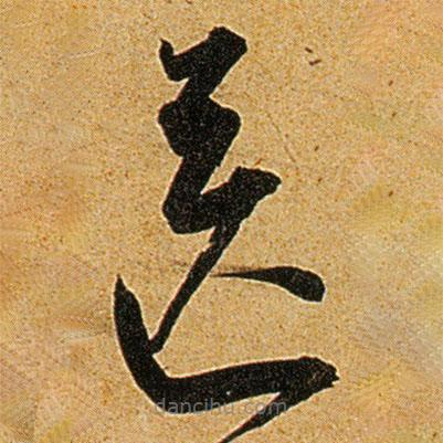 王寵寫的草書送