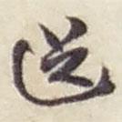 趙之謙寫的草書送
