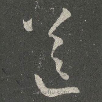 王羲之写的草书送