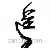 何绍基写的草书送