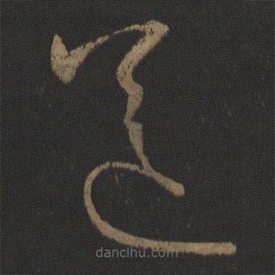 王羲之寫的草書送