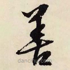 文征明写的草书善