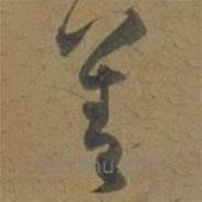 段天祐寫的草書善