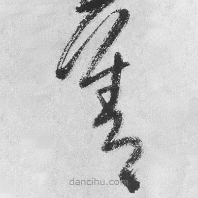 王铎写的草书善