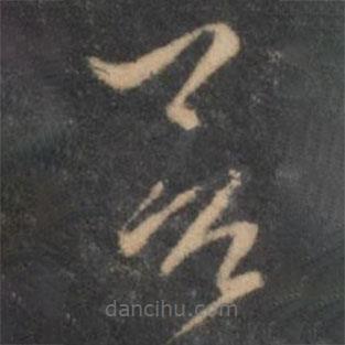 褚遂良寫的草書善