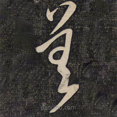 蔡襄写的草书善