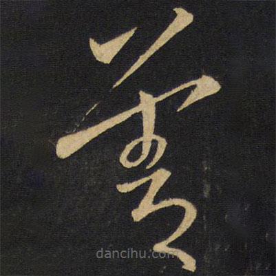 王铎写的草书善