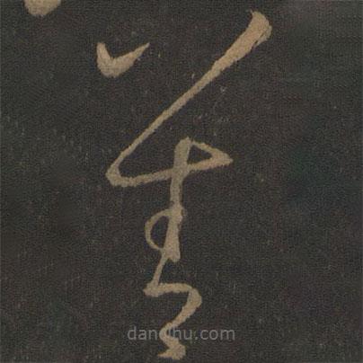 王羲之写的草书善