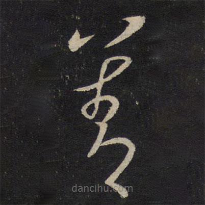 賀鑄寫(xiě)的草書(shū)善