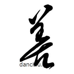 毛体写的草书善