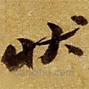 趙之謙寫的草書狀