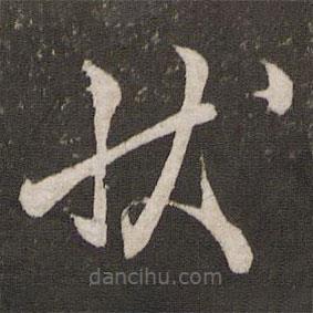 李常寫的草書狀