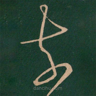 王羲之寫的草書前