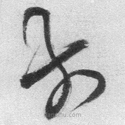 王鐸寫的草書前