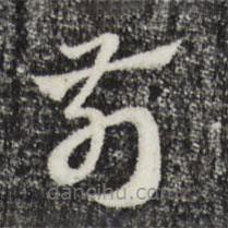 赵孟頫写的草书前