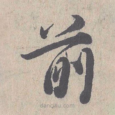 朱熹寫的草書前