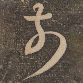 孫過庭寫的草書前