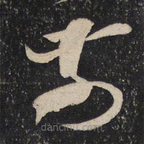 米芾写的草书前