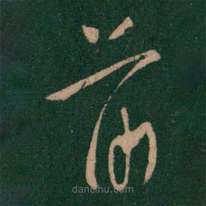 柳公權寫的草書前