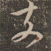 賀鑄寫(xiě)的草書(shū)前