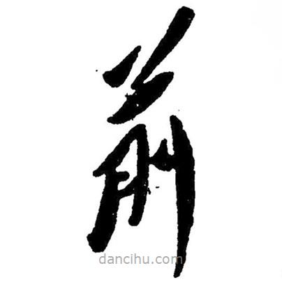 毛澤東寫的草書前