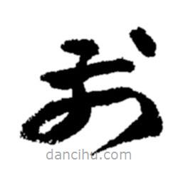鄭板橋?qū)懙牟輹?  border=0></div><p>鄭板橋?qū)懙牟輹?/p></div><div   id=