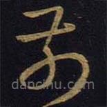 王羲之寫(xiě)的草書(shū)前