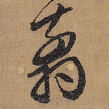 文征明寫(xiě)的草書(shū)翦
