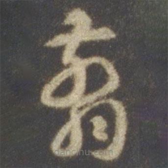 智永寫(xiě)的草書(shū)翦