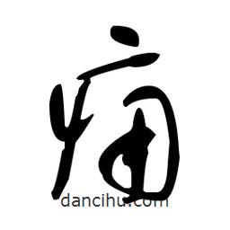 于右任寫的草書癰