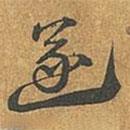 李愚写的草书遂