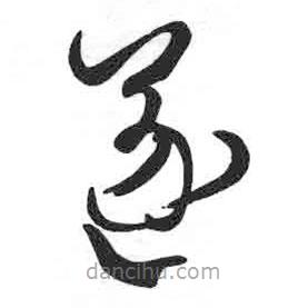 顏真卿寫的草書遂