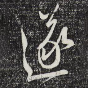 文征明寫的草書遂