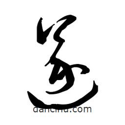 佚名寫的草書遂